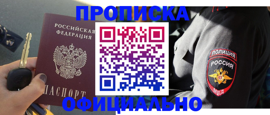прописка законно в Омске