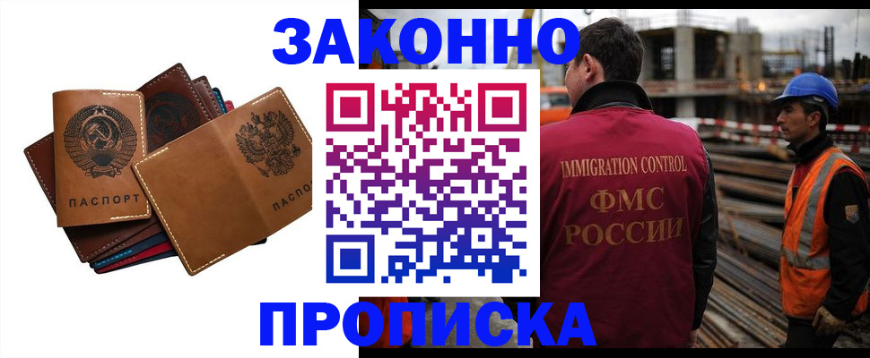 прописка в Омске